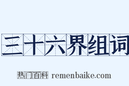 三十六界组词是什么意思的图片